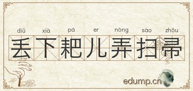 丢下耙儿弄扫帚图片