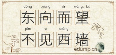 东向而望，不见西墙图片