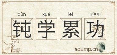 钝学累功图片