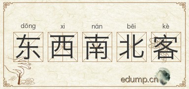 东西南北客图片