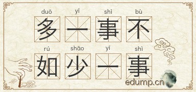 多一事不如少一事图片