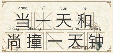 当一天和尚撞一天钟图片