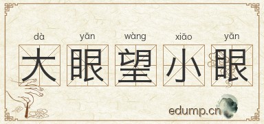 大眼望小眼图片