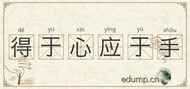 得于心应于手图片