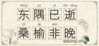 东隅已逝，桑榆非晚图片