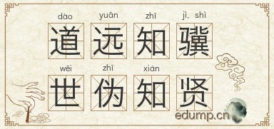 道远知骥，世伪知贤图片