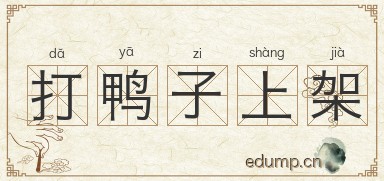 打鸭子上架图片