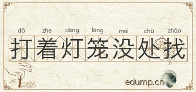 打着灯笼没处找图片