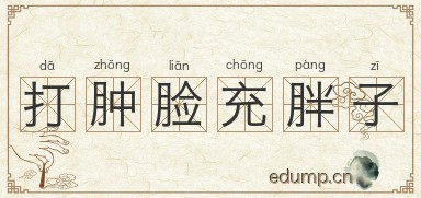 打肿脸充胖子图片