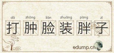 打肿脸装胖子图片