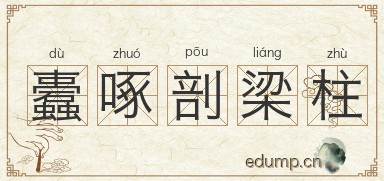 蠹啄剖梁柱图片