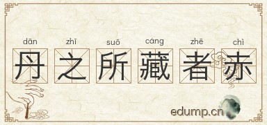 丹之所藏者赤图片