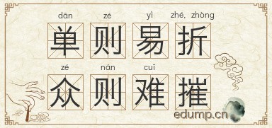 单则易折，众则难摧图片