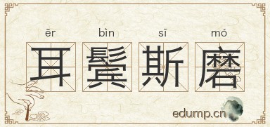 耳鬓斯磨图片