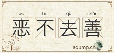 恶不去善图片