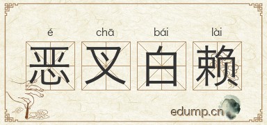 恶叉白赖图片
