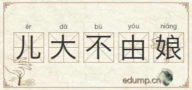 儿大不由娘图片