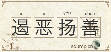 遏恶扬善图片
