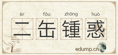 二缶锺惑图片