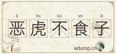 恶虎不食子图片