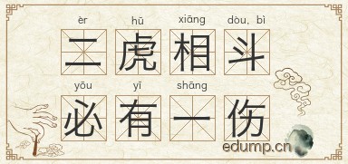 二虎相斗，必有一伤图片