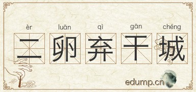 二卵弃干城图片