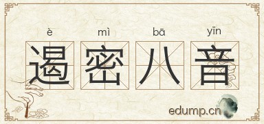 遏密八音图片