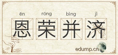 恩荣并济图片