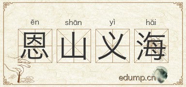 恩山义海图片