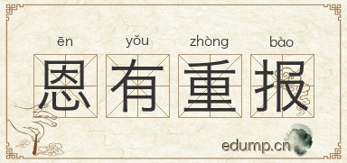 恩有重报图片