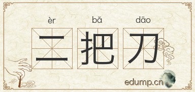 二把刀图片