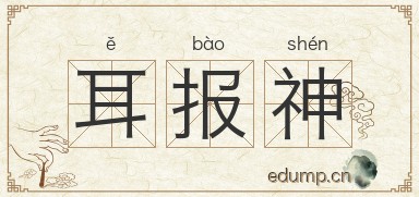 耳报神图片