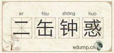 二缶钟惑图片