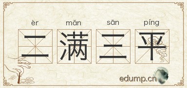 二满三平图片