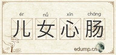 儿女心肠图片
