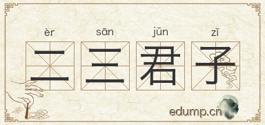 二三君子图片