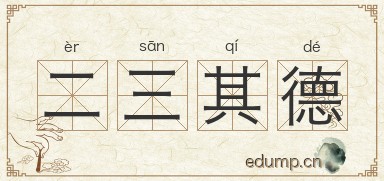 二三其德图片