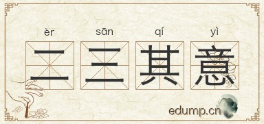 二三其意图片