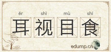 耳视目食图片