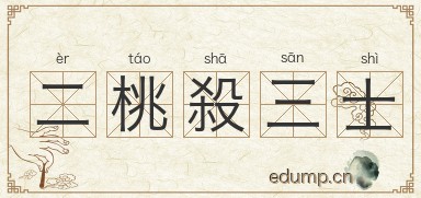 二桃殺三士图片