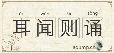 耳闻则诵图片