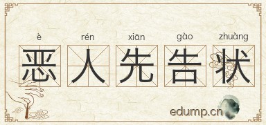 恶人先告状图片