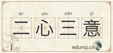 二心三意图片