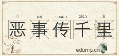 恶事传千里图片