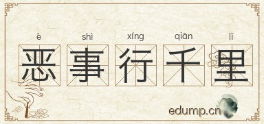 恶事行千里图片
