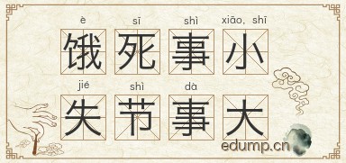 饿死事小，失节事大图片