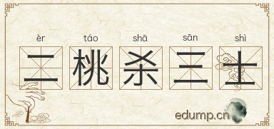 二桃杀三士图片