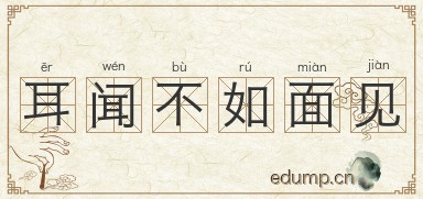 耳闻不如面见图片