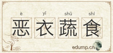 恶衣蔬食图片