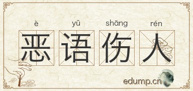 恶语伤人图片